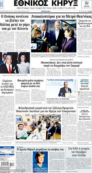 Πρωτοσέλιδο Εθνικός Κήρυξ