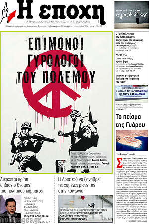 Πρωτοσέλιδο εφημερίδας Η Εποχή - protoselida