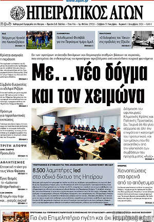 Πρωτοσέλιδο Ηπειρωτικός Αγών