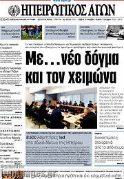 /Ηπειρωτικός Αγών