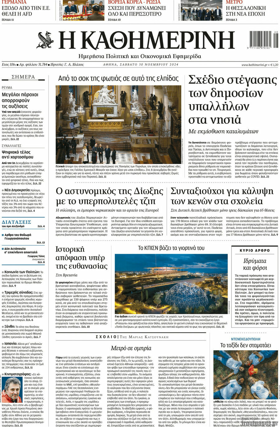 Η Καθημερινή