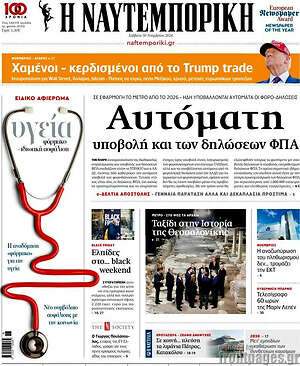 Η Ναυτεμπορική: Αυτόματη υποβολή και των δηλώσεων ΦΠΑ