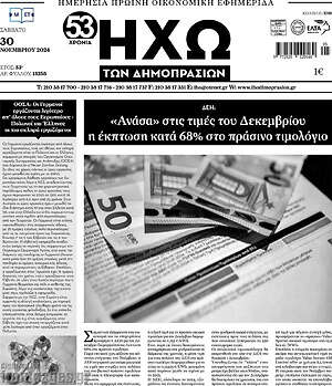 Πρωτοσέλιδο Ηχώ των Δημοπρασιών