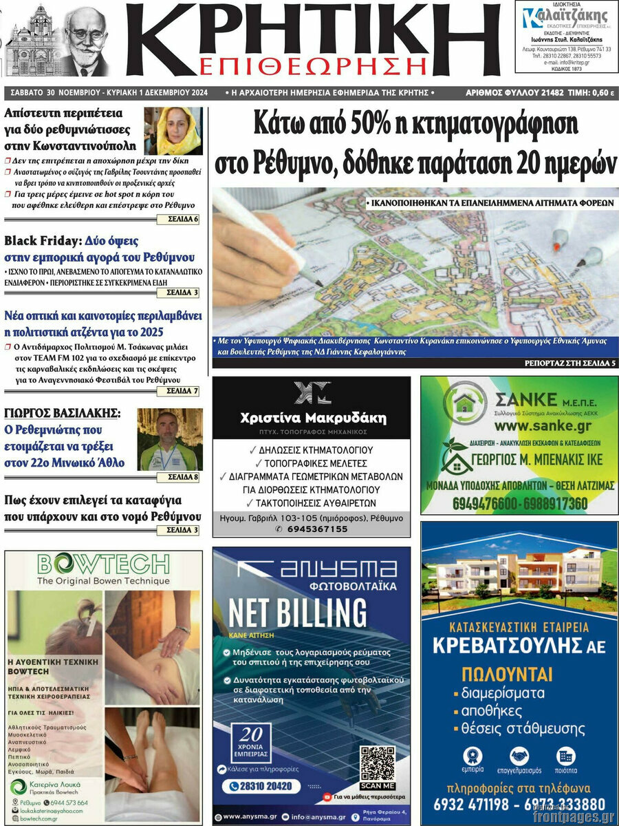 Κρητική Επιθεώρηση