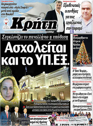Πρωτοσέλιδο Νέα Κρήτη