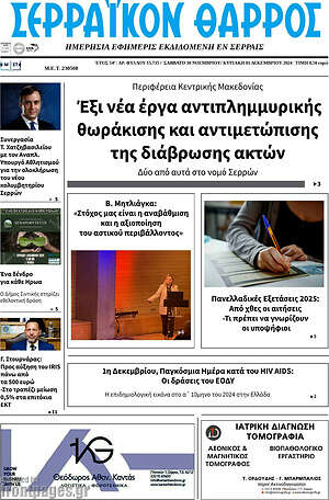 Πρωτοσέλιδο Σερραϊκόν Θάρρος