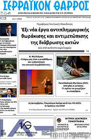 /Σερραϊκόν Θάρρος