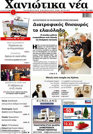 Πρωτοσέλιδο Χανιώτικα Νέα