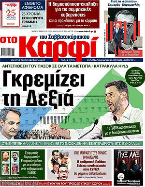 Πρωτοσέλιδο εφημερίδας στο Καρφί - protoselida