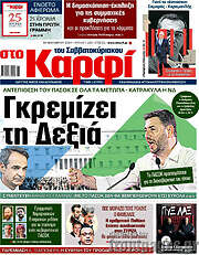 /στο Καρφί