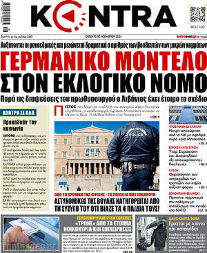 Kontra News: Γερμανικό μοντέλο στον εκλογικό νόμο