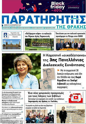 Πρωτοσέλιδο Παρατηρητής