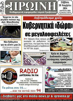 Πρωτοσέλιδο Πρωινή Γρεβενών