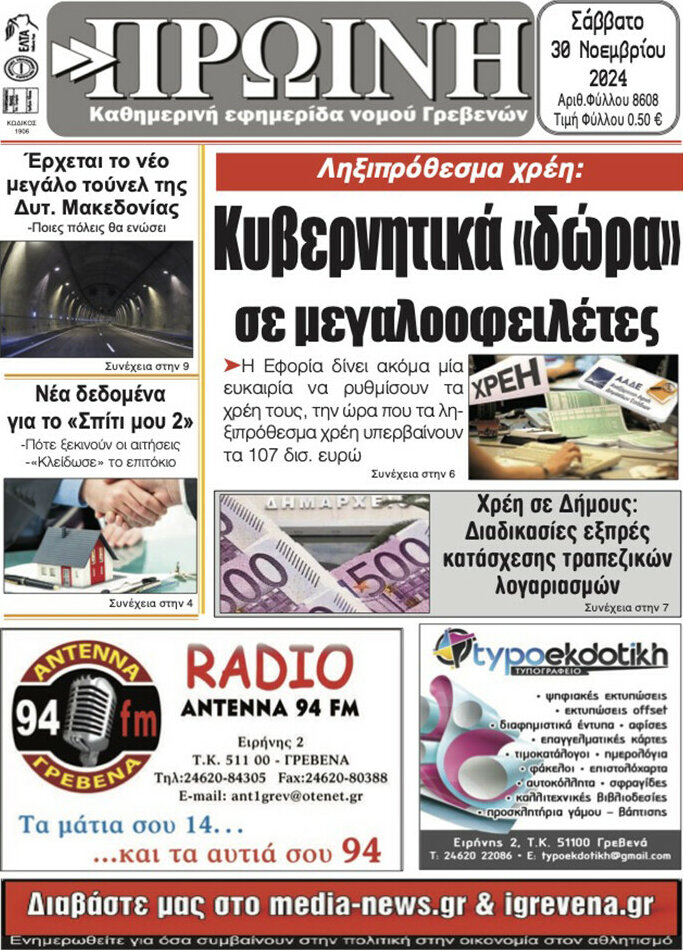 Πρωινή Γρεβενών