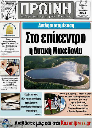 Πρωτοσέλιδο Πρωινή Κοζάνης