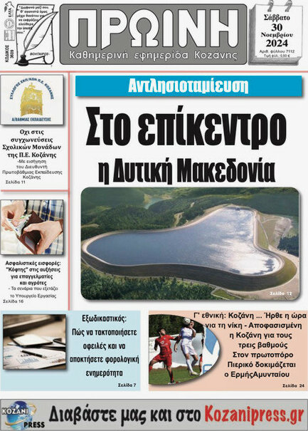 Πρωινή Κοζάνης