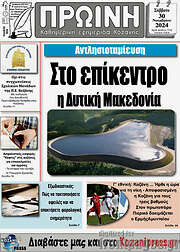 /Πρωινή Κοζάνης