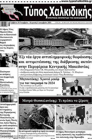 Πρωτοσέλιδο Τύπος Χαλκιδικής