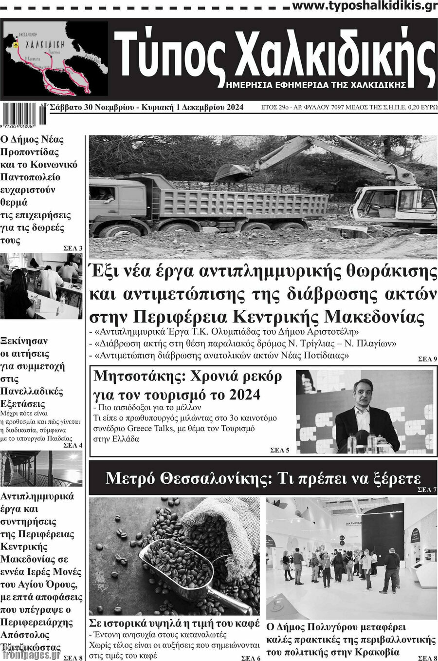 Τύπος Χαλκιδικής