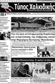 /Τύπος Χαλκιδικής