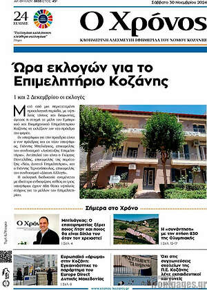 Πρωτοσέλιδο Χρόνος
