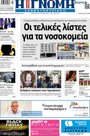 Πρωτοσέλιδο Η Γνώμη