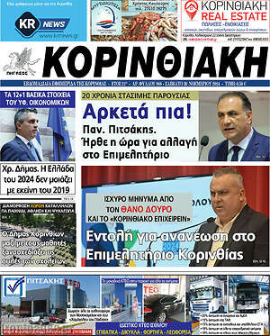 Πρωτοσέλιδο Κορινθιακή