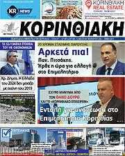 /Κορινθιακή
