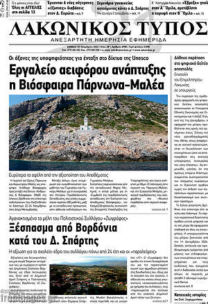 Πρωτοσέλιδο Λακωνικός Τύπος