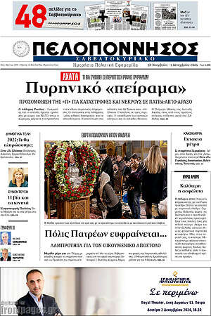 Πρωτοσέλιδο Πελοπόννησος