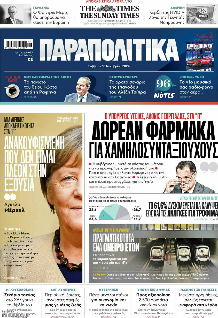 Παραπολιτικά