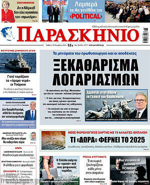 Πρωτοσέλιδο εφημερίδας Παρασκήνιο - protoselida