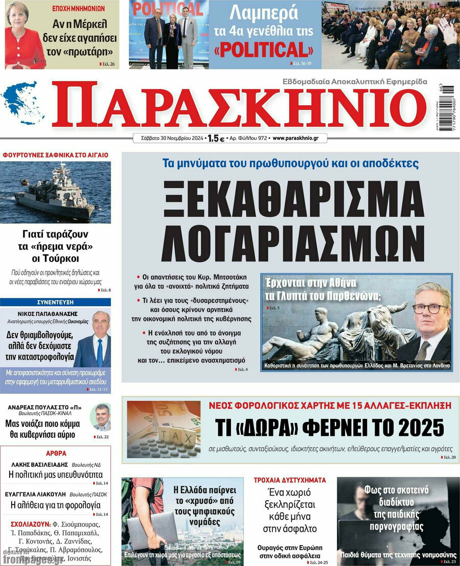 Παρασκήνιο