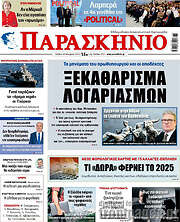 /Παρασκήνιο