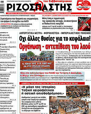 Ριζοσπάστης: Όχι άλλες θυσίες για το κεφάλαιο! Οργάνωση - αντεπίθεση του λαού