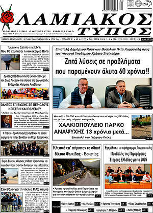 Πρωτοσέλιδο Λαμιακός Τύπος