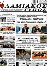 /Λαμιακός Τύπος