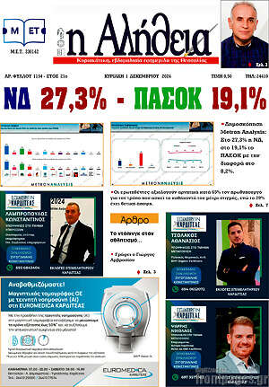 Πρωτοσέλιδο Η Αλήθεια