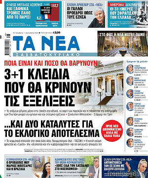 Τα Νέα: 3+1 κλειδιά που θα κρίνουν τις εξελίξεις