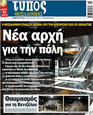 Πρωτοσέλιδο εφημερίδας Τύπος Θεσσαλονίκης - protoselida