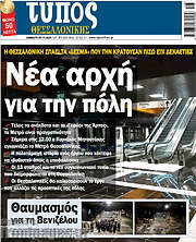 /Τύπος Θεσσαλονίκης