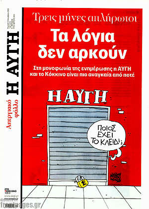 Αυγή: Τα λόγια δεν αρκούν