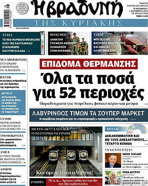 Βραδυνή: Επίδομα θέρμανσης: Όλα τα ποσά για 52 περιοχές