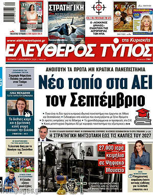 Ελεύθερος Τύπος: Νέο τοπίο στα ΑΕΙ τον Σεπτέμβριο