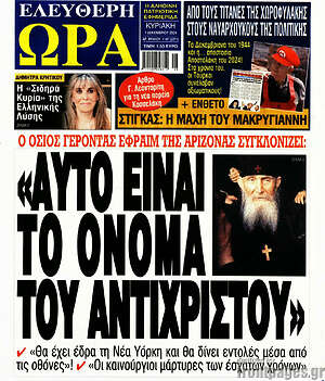 Πρωτοσέλιδο εφημερίδας Ελεύθερη ώρα - protoselida