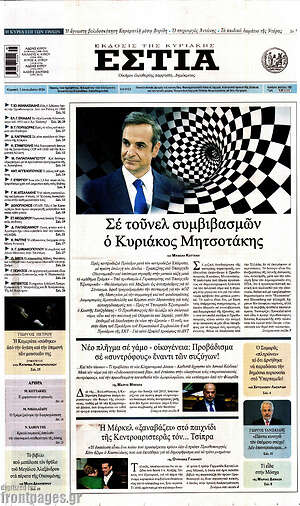 Πρωτοσέλιδο εφημερίδας Εστία - protoselida