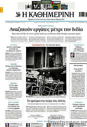 /Η Καθημερινή