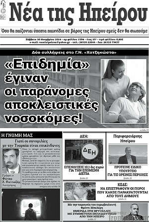 Πρωτοσέλιδο Νέα της Ηπείρου