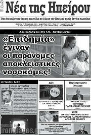 /Νέα της Ηπείρου