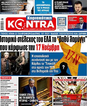 Kontra News: Ιστορικό στέλεχος του ΕΛΑ το "βαθύ λαρύγγι" που κάρφωσε την 17 Νοέμβρη